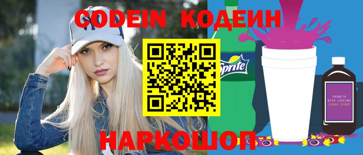 Codein напиток Lean (лин) Алексин